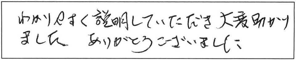 わかりやすく説明していただき大変助かりました。ありがとうございました。