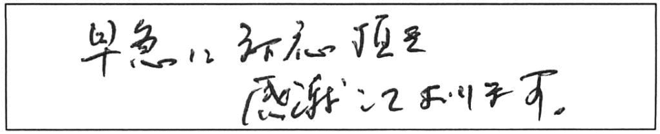 早急に対応頂き感謝しております。