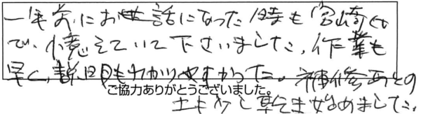 一年前にお世話になった時も宮崎氏で、憶えていて下さいました。作業も早く、説明もわかりやすかった。補修あとの土も少し乾き始めました。