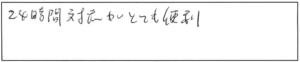 24時間対応がとても便利