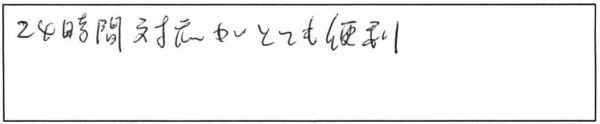 24時間対応がとても便利