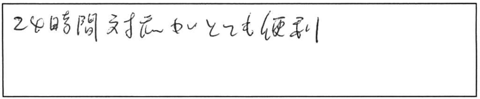 24時間対応がとても便利