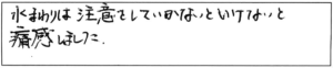 水まわりは注意をしていかないといけないと痛感しました。