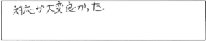 対応が大変良かった。