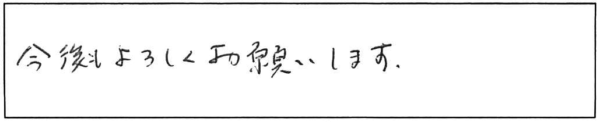 今後もよろしくお願いします