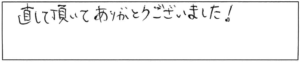 直して頂いてありがとうございました！