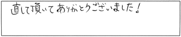 直して頂いてありがとうございました！