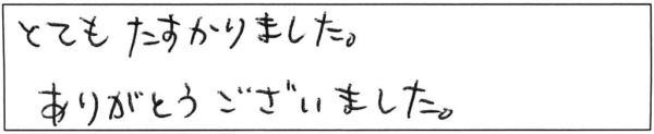 とてもたすかりました。ありがとうございました。