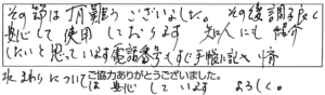 その節は有難うございました。その後調子良く安心して使用しております。知人にも紹介したいと思っています。電話番号も手帳に記入済水まわりについてはあんしんしていますよろしく。