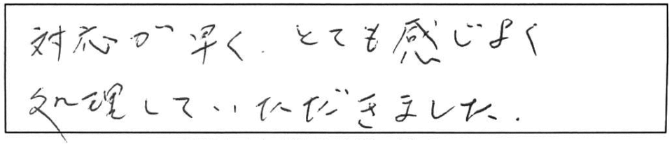 対応が早くとても感じよく処理していただきました