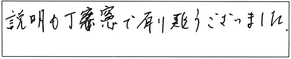 説明も丁寧で有り難うございました。