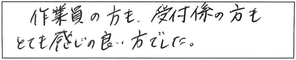 作業員の方も、受付係の方もとても感じの良い方でした。