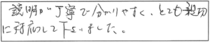 説明が丁寧で分かりやすく、とても親切に対応して下さいました。