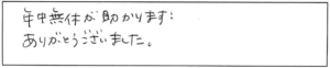 年中無休が助かります！ありがとうございました。