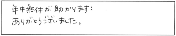 年中無休が助かります！ありがとうございました。