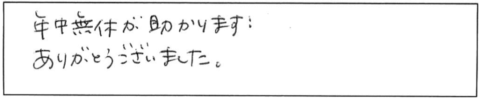 年中無休が助かります！ありがとうございました。