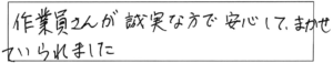 作業員さんが誠実な方で安心して、まかせていられました