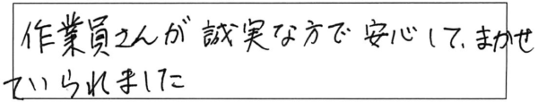 作業員さんが誠実な方で安心して、まかせていられました