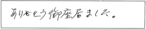 ありがとう御座居ました。