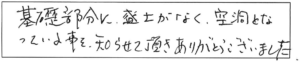 基礎部分に盛土がなく空洞となっている事を、知らせて頂きありがとうございました。