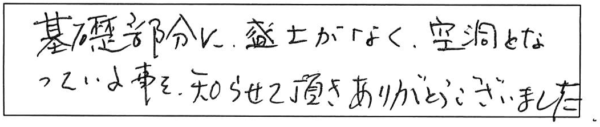 基礎部分に盛土がなく空洞となっている事を、知らせて頂きありがとうございました。