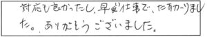 対応も良かったし、早い仕事で、たすかりました。ありがとうございました。