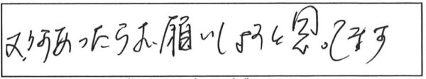 又、何かあったらお願いしようと思ってます。