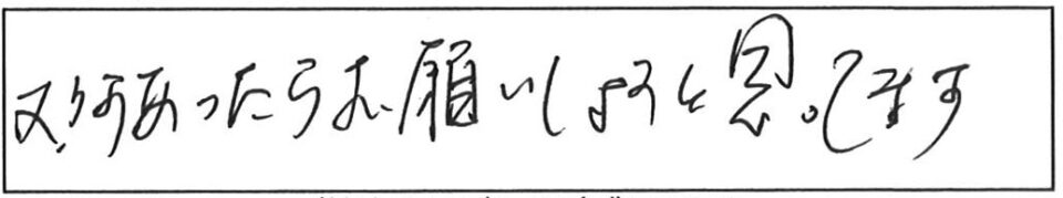 又、何かあったらお願いしようと思ってます。