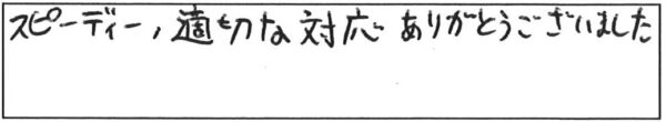 スピーディー、適切な対応ありがとうございました。