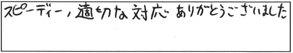 スピーディー、適切な対応ありがとうございました。