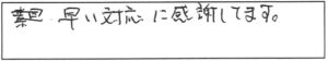 早い対応対応に感謝してます。