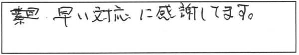 早い対応対応に感謝してます。