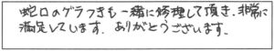 蛇口のグラつきも一緒に修理して頂き、非常に満足しています。ありがとうございます。