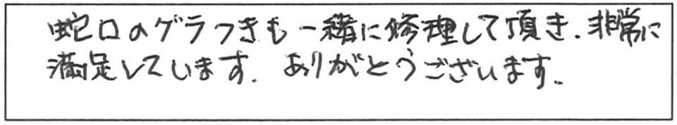 蛇口のグラつきも一緒に修理して頂き、非常に満足しています。ありがとうございます。