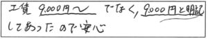 工賃9,000円～でなく、9,000円と明記してあったので安心