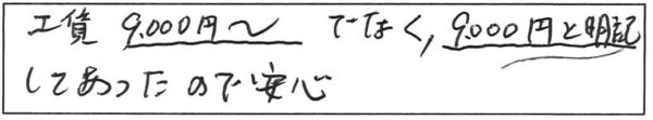 工賃9,000円～でなく、9,000円と明記してあったので安心