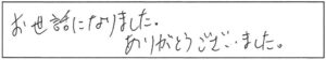 お世話になりました。ありがとうございました。