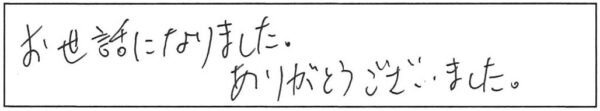 お世話になりました。ありがとうございました。