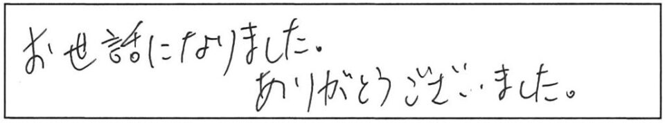 お世話になりました。ありがとうございました。