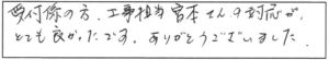 受付係の方、工事担当宮本さんの対応が、とても良かったです。ありがとうございました。