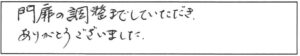 門扉の調整までしていただきありがとうございました