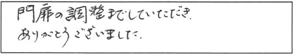 門扉の調整までしていただきありがとうございました