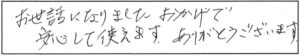 お世話になりました。おかげで安心して使えます。ありがとうございます。