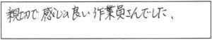 親切で、感じの良い作業員さんでした。