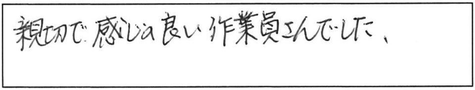 親切で、感じの良い作業員さんでした。