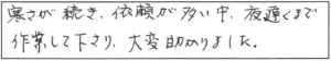 寒さが続き、依頼が多い中、夜遅くまで作業して下さり、大変助かりました