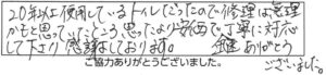 20年以上使用しているトイレだったので修理は無理かもと思っていたところ思ったより安価で丁寧に対応して下さり感謝しております。迅速ありがとうございました。