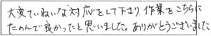 大変ていねいな対応をして下さり、作業をこちらにたのんで良かったと思いました。ありがとございました。