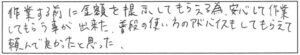 作業する前に金額を提示してもらえる為、安心して作業してもらうことが出来た。普段の使い方のアドバイスもしてもらえて頼んでよかったと思った。