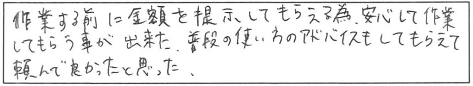 作業する前に金額を提示してもらえる為、安心して作業してもらうことが出来た。普段の使い方のアドバイスもしてもらえて頼んでよかったと思った。